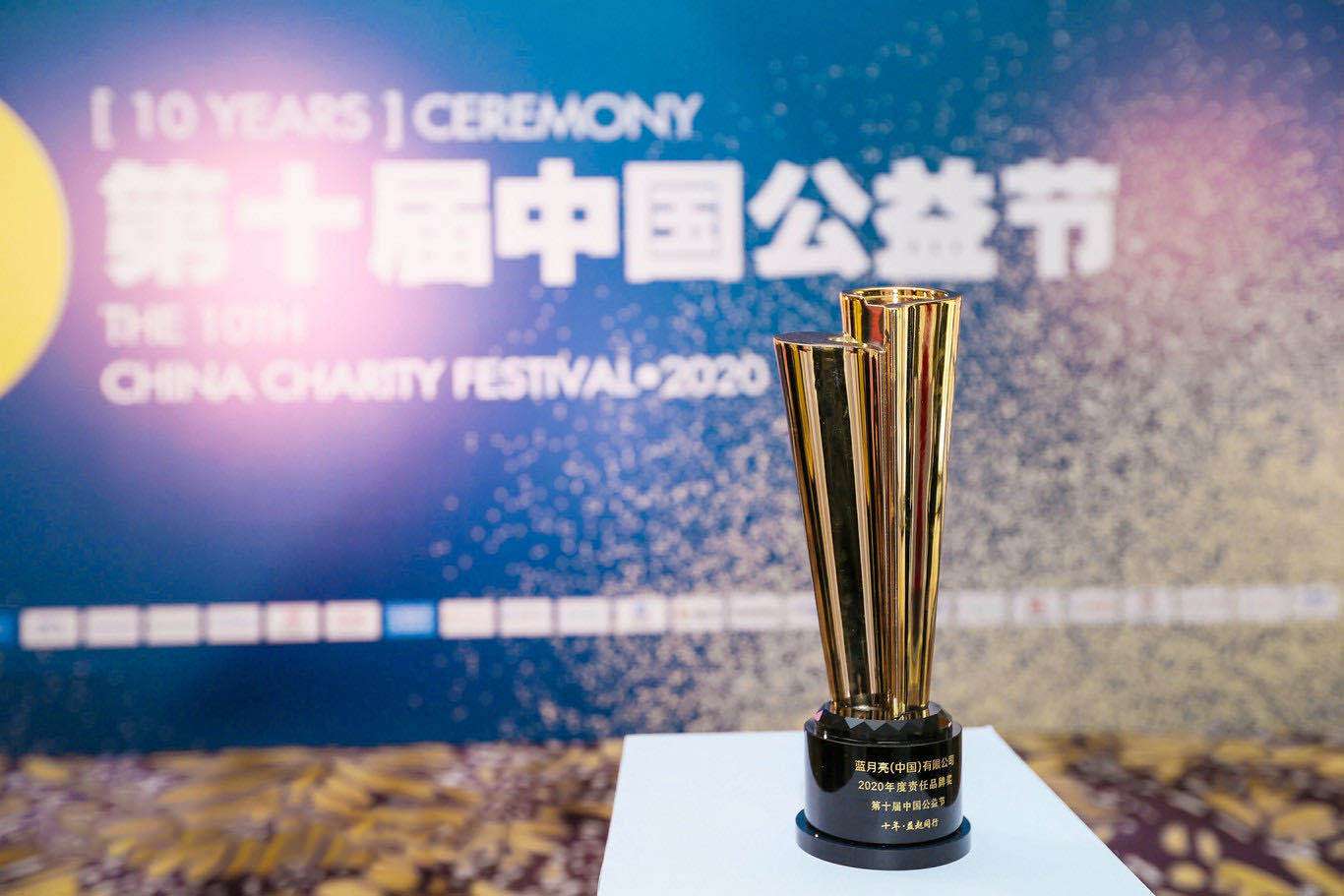 图说：蓝月亮荣获第十届中国公益节2020年度责任品牌奖.jpg